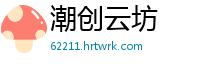 潮创云坊